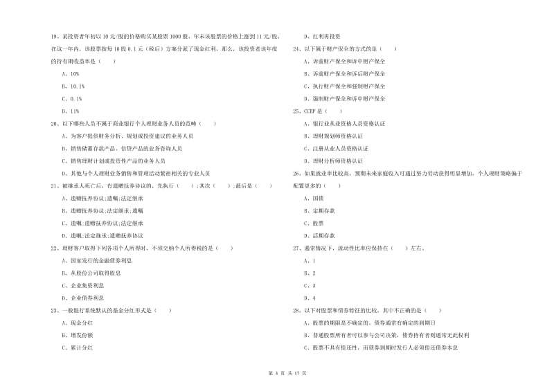 2020年中级银行从业考试《个人理财》每周一练试卷A卷.doc_第3页