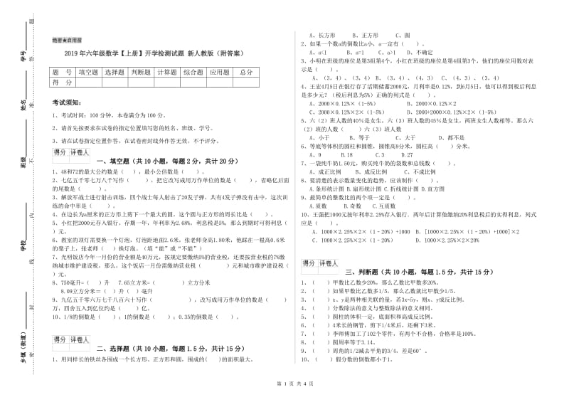 2019年六年级数学【上册】开学检测试题 新人教版（附答案）.doc_第1页