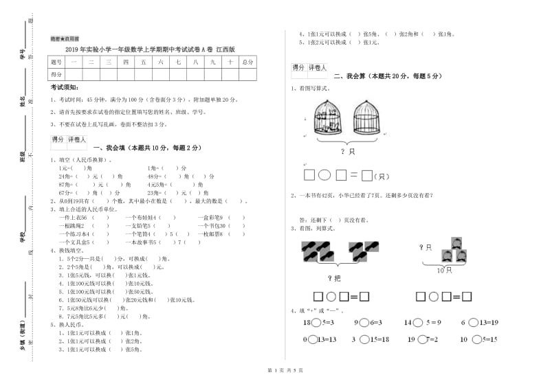 2019年实验小学一年级数学上学期期中考试试卷A卷 江西版.doc_第1页