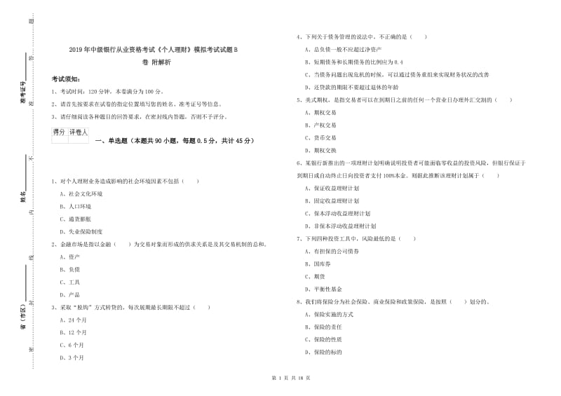 2019年中级银行从业资格考试《个人理财》模拟考试试题B卷 附解析.doc_第1页