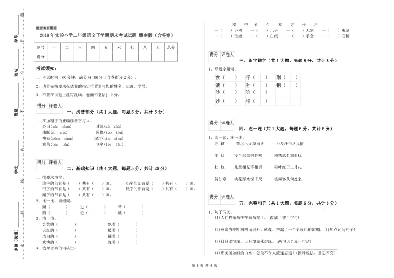 2019年实验小学二年级语文下学期期末考试试题 赣南版（含答案）.doc_第1页