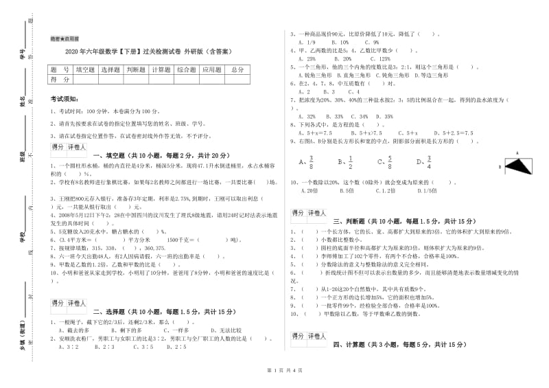 2020年六年级数学【下册】过关检测试卷 外研版（含答案）.doc_第1页