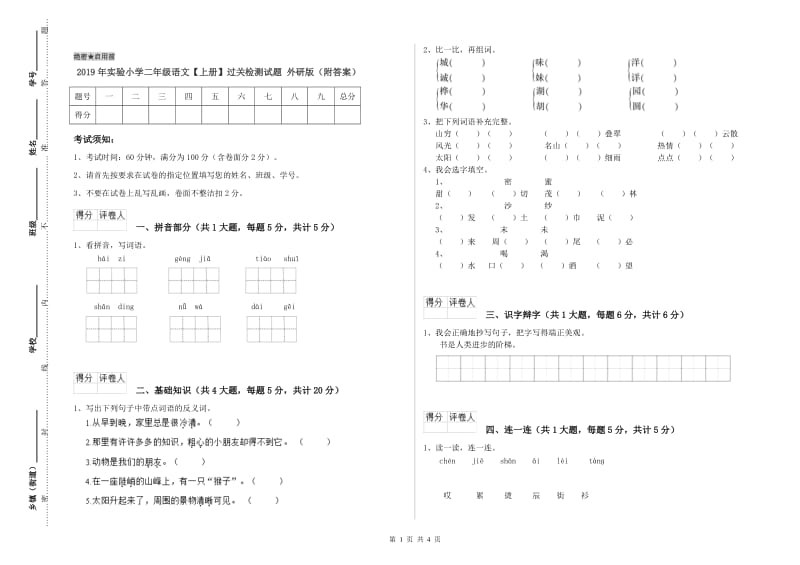 2019年实验小学二年级语文【上册】过关检测试题 外研版（附答案）.doc_第1页