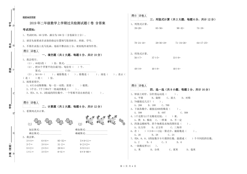 2019年二年级数学上学期过关检测试题C卷 含答案.doc_第1页