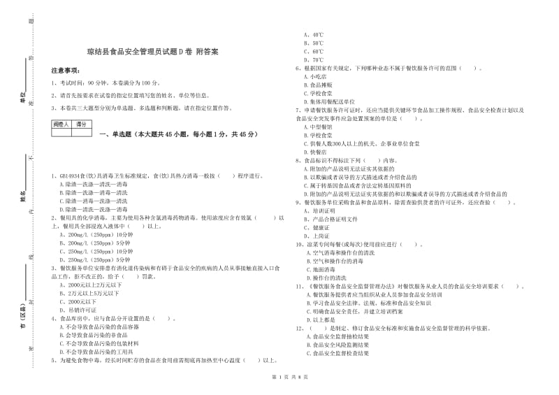 琼结县食品安全管理员试题D卷 附答案.doc_第1页