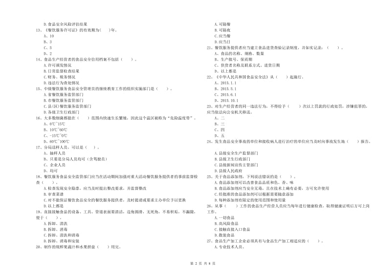 琼结县食品安全管理员试题D卷 附答案.doc_第2页