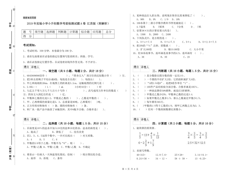 2019年实验小学小升初数学考前检测试题A卷 江苏版（附解析）.doc_第1页