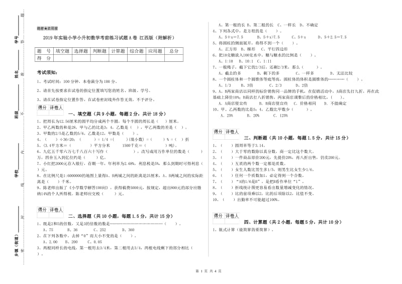 2019年实验小学小升初数学考前练习试题A卷 江西版（附解析）.doc_第1页