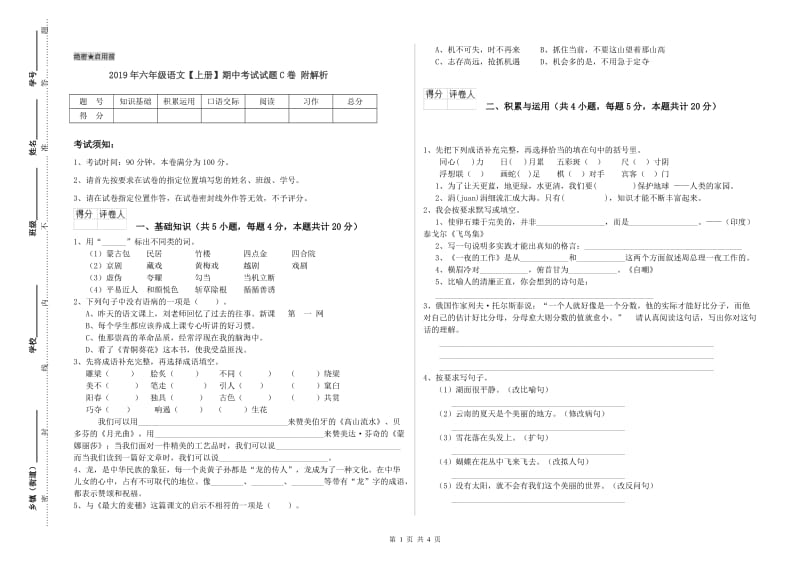 2019年六年级语文【上册】期中考试试题C卷 附解析.doc_第1页