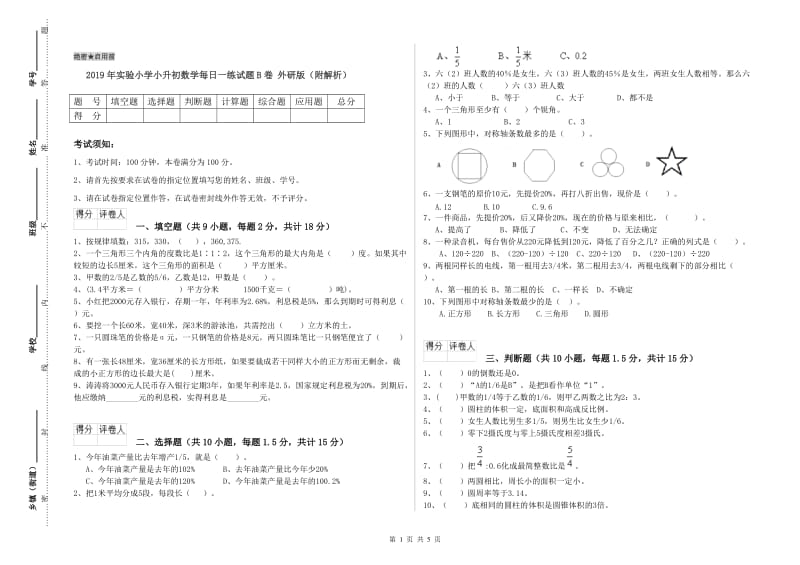 2019年实验小学小升初数学每日一练试题B卷 外研版（附解析）.doc_第1页