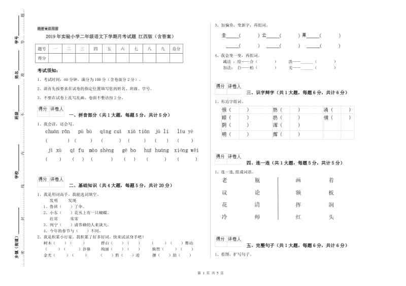 2019年实验小学二年级语文下学期月考试题 江西版（含答案）.doc_第1页