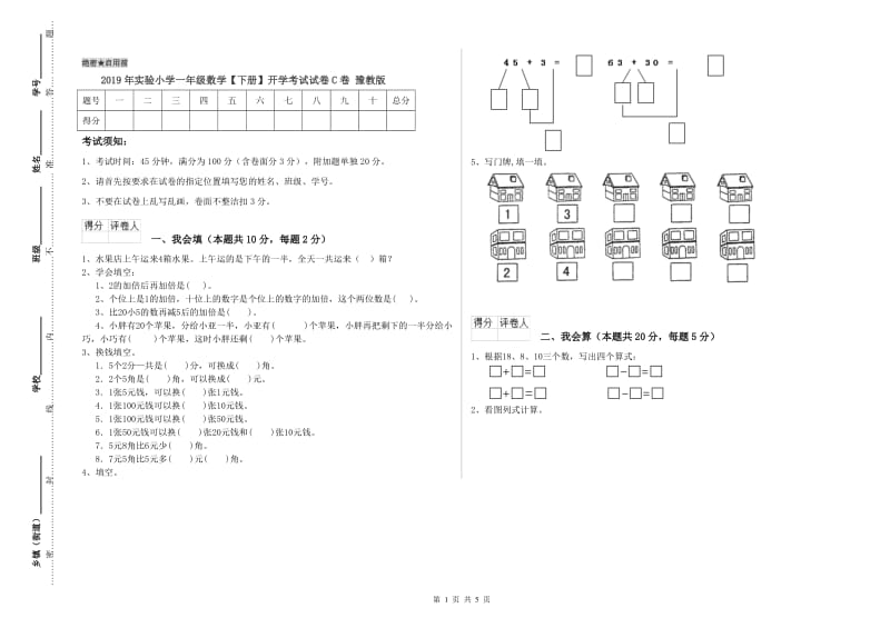 2019年实验小学一年级数学【下册】开学考试试卷C卷 豫教版.doc_第1页