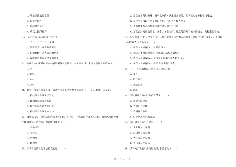 2019年中级银行从业资格考试《个人理财》过关检测试卷B卷 附解析.doc_第3页