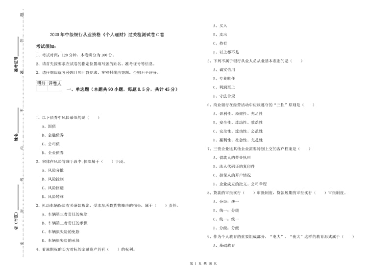 2020年中级银行从业资格《个人理财》过关检测试卷C卷.doc_第1页