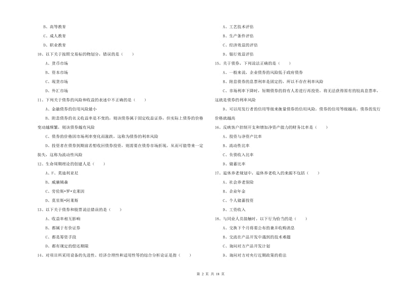 2020年中级银行从业资格《个人理财》过关检测试卷C卷.doc_第2页