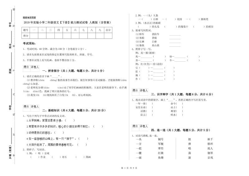 2019年实验小学二年级语文【下册】能力测试试卷 人教版（含答案）.doc_第1页