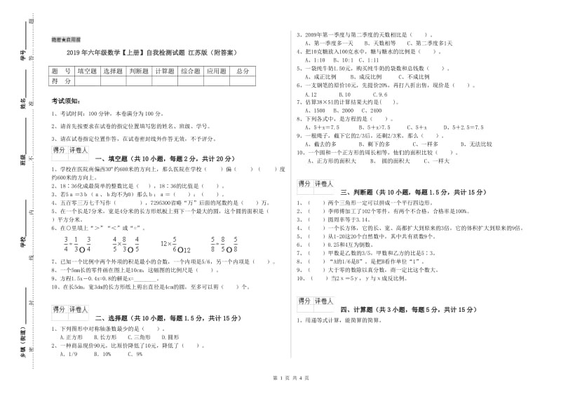 2019年六年级数学【上册】自我检测试题 江苏版（附答案）.doc_第1页