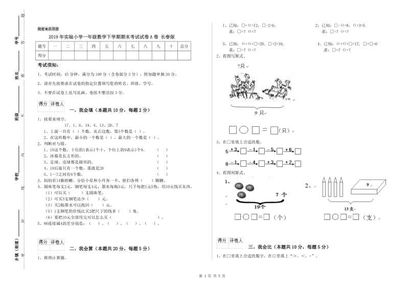 2019年实验小学一年级数学下学期期末考试试卷A卷 长春版.doc_第1页