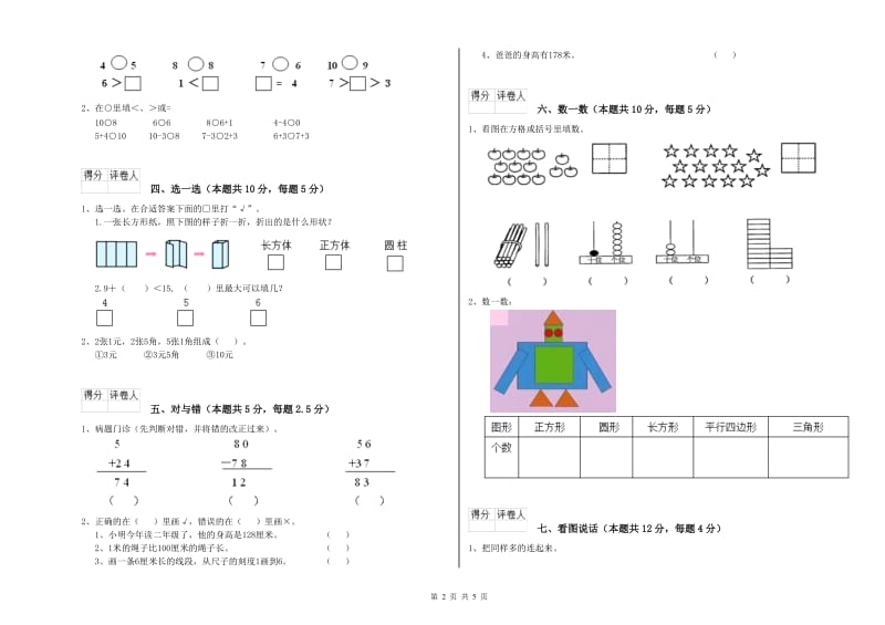 2019年实验小学一年级数学下学期期末考试试卷A卷 长春版.doc_第2页