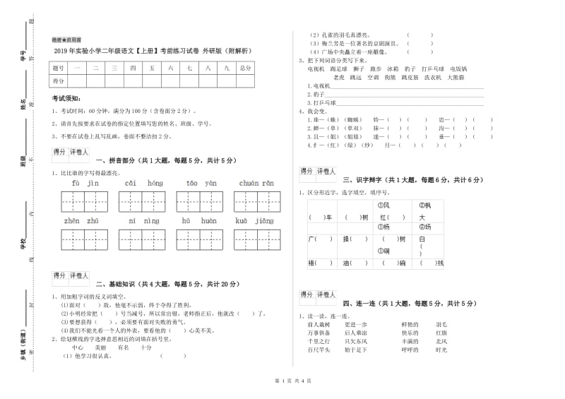 2019年实验小学二年级语文【上册】考前练习试卷 外研版（附解析）.doc_第1页