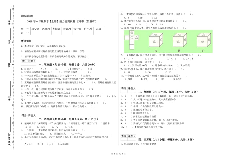 2019年六年级数学【上册】能力检测试卷 长春版（附解析）.doc_第1页