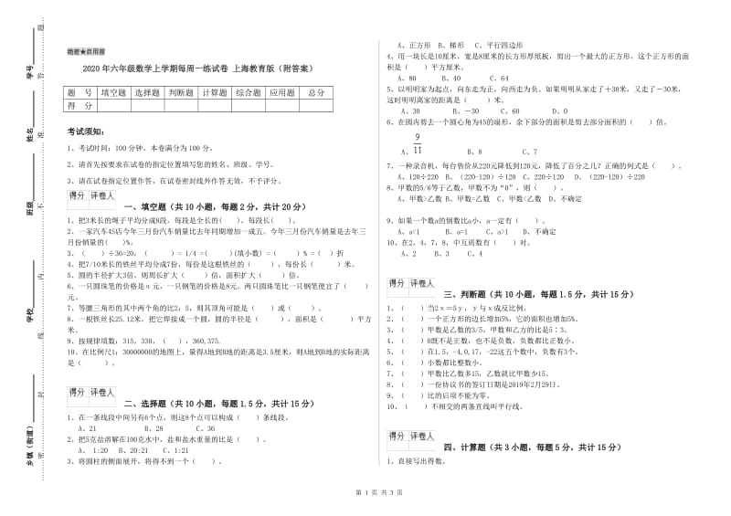 2020年六年级数学上学期每周一练试卷 上海教育版（附答案）.doc_第1页