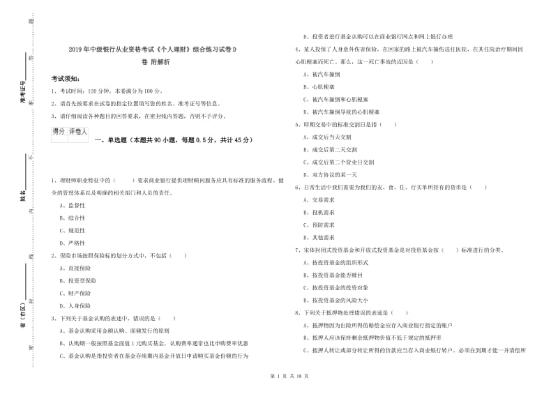 2019年中级银行从业资格考试《个人理财》综合练习试卷D卷 附解析.doc_第1页