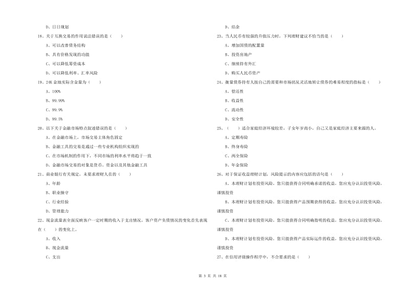 2019年中级银行从业资格考试《个人理财》综合练习试卷D卷 附解析.doc_第3页