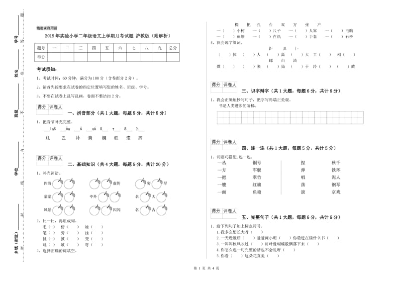 2019年实验小学二年级语文上学期月考试题 沪教版（附解析）.doc_第1页