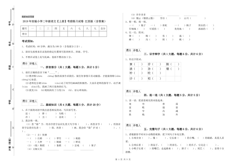 2019年实验小学二年级语文【上册】考前练习试卷 江西版（含答案）.doc_第1页