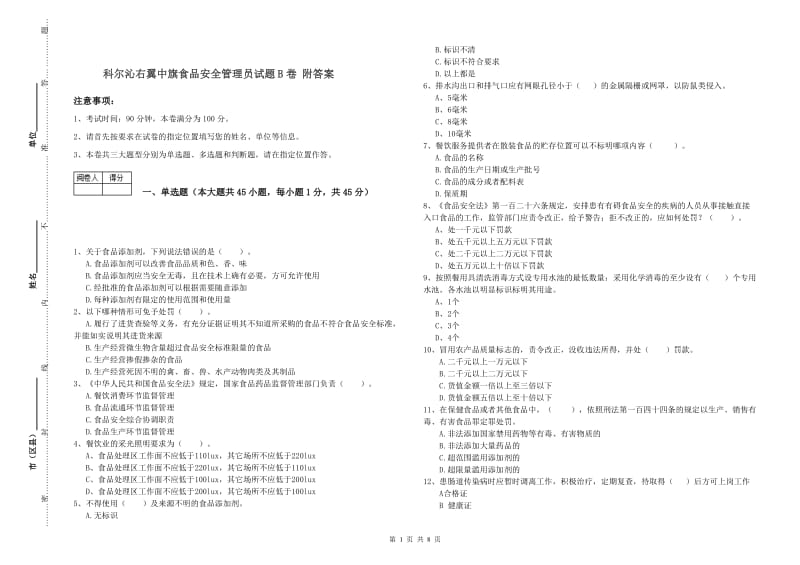 科尔沁右翼中旗食品安全管理员试题B卷 附答案.doc_第1页