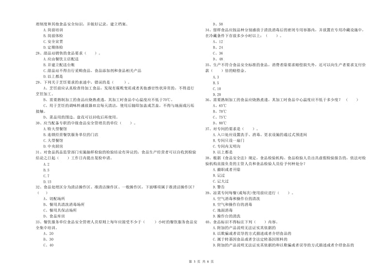 科尔沁右翼中旗食品安全管理员试题B卷 附答案.doc_第3页