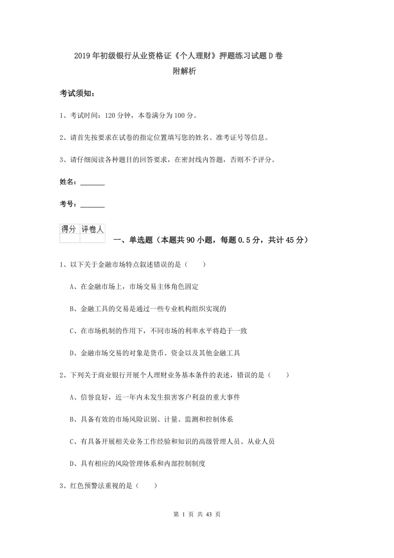 2019年初级银行从业资格证《个人理财》押题练习试题D卷 附解析.doc_第1页