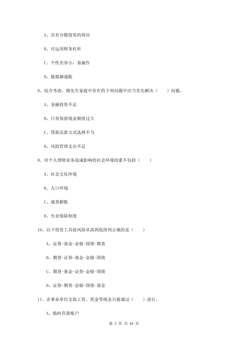 2019年初级银行从业资格证《个人理财》押题练习试题D卷 附解析.doc_第3页