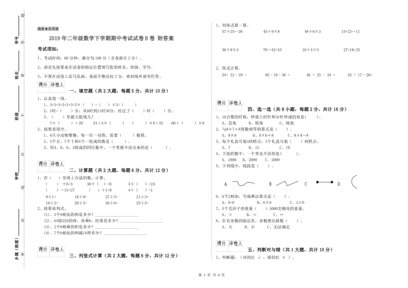 2019年二年级数学下学期期中考试试卷B卷 附答案.doc_第1页