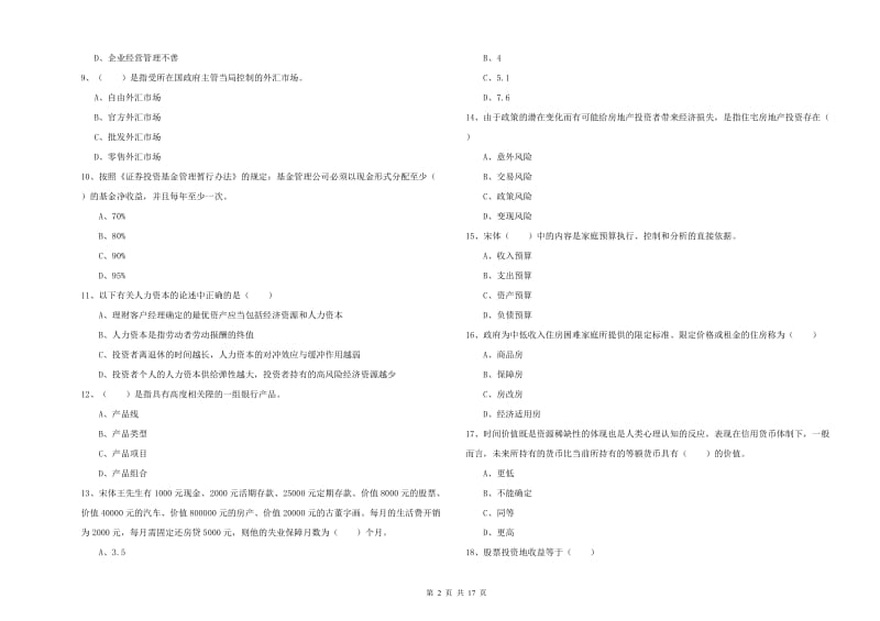 2020年中级银行从业资格考试《个人理财》综合检测试题B卷 含答案.doc_第2页