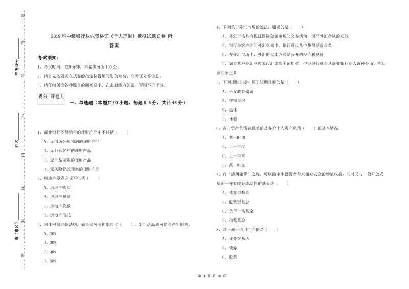 2019年中级银行从业资格证《个人理财》模拟试题C卷 附答案.doc_第1页