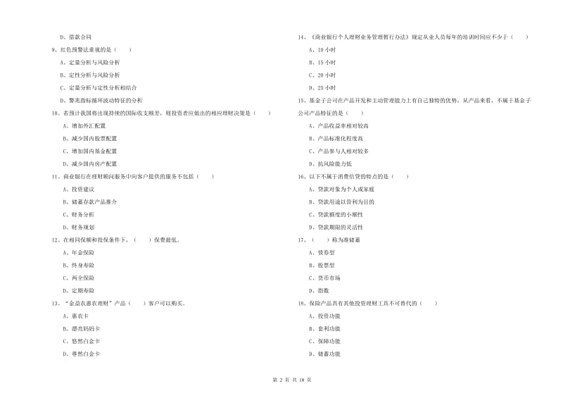 2019年中级银行从业资格证《个人理财》模拟试题C卷 附答案.doc_第2页