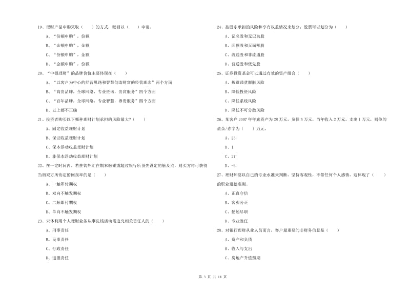 2019年中级银行从业资格证《个人理财》模拟试题C卷 附答案.doc_第3页