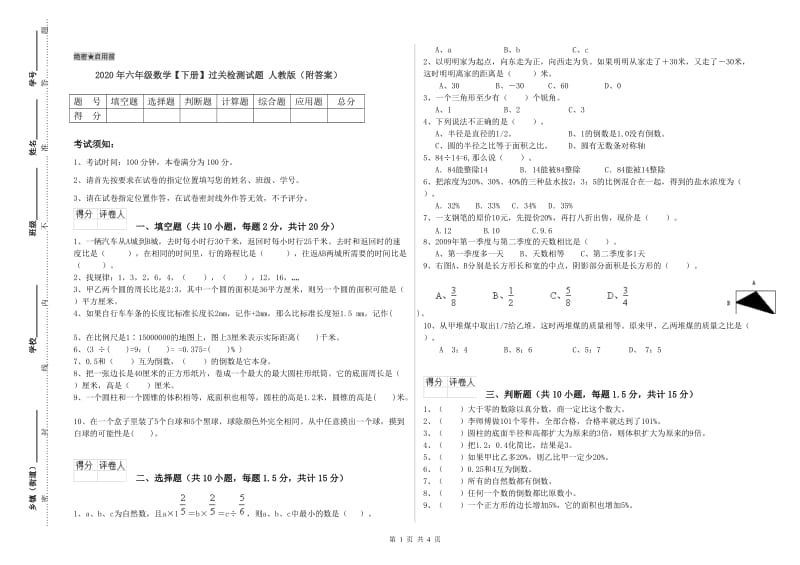 2020年六年级数学【下册】过关检测试题 人教版（附答案）.doc_第1页