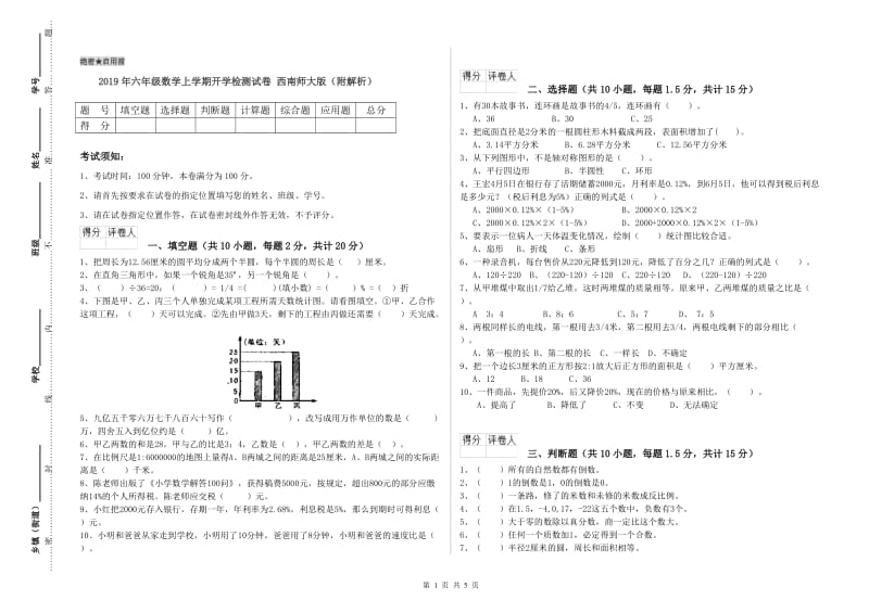 2019年六年级数学上学期开学检测试卷 西南师大版（附解析）.doc_第1页