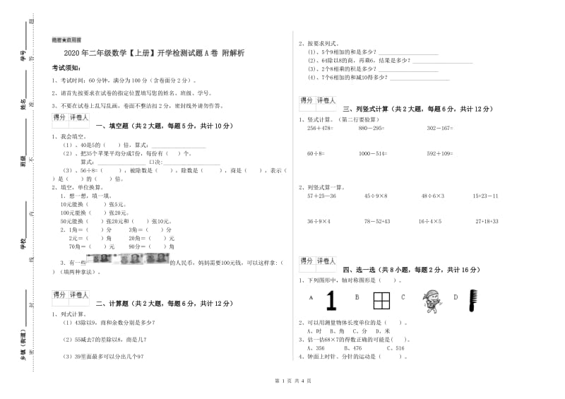 2020年二年级数学【上册】开学检测试题A卷 附解析.doc_第1页