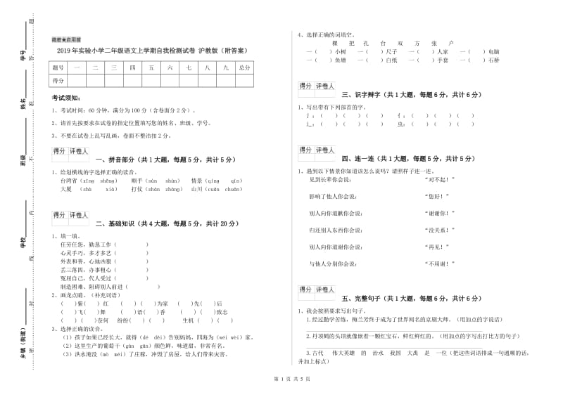 2019年实验小学二年级语文上学期自我检测试卷 沪教版（附答案）.doc_第1页