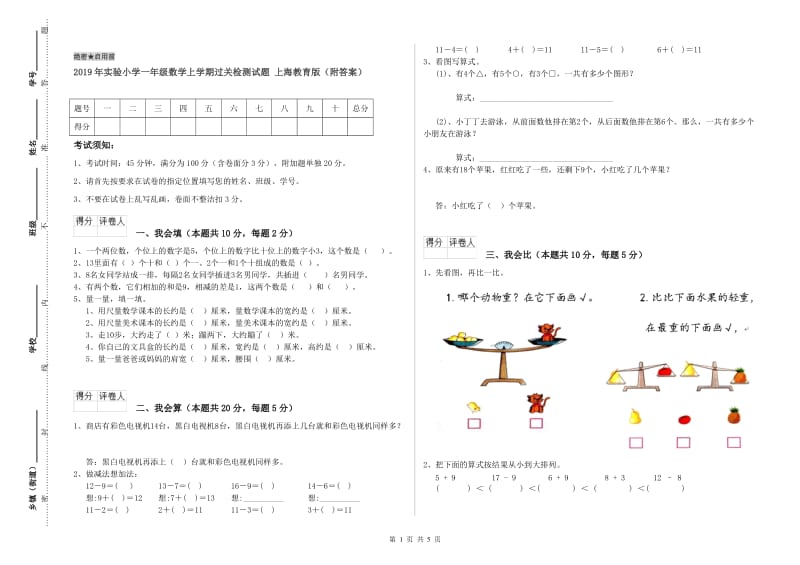 2019年实验小学一年级数学上学期过关检测试题 上海教育版（附答案）.doc_第1页