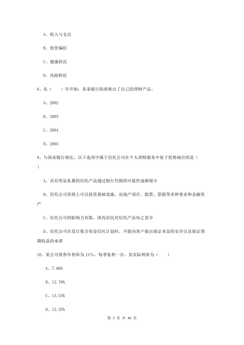 2019年初级银行从业资格证《个人理财》题库练习试题B卷.doc_第3页