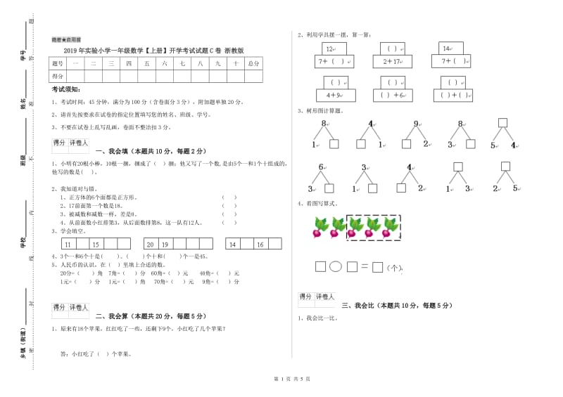 2019年实验小学一年级数学【上册】开学考试试题C卷 浙教版.doc_第1页