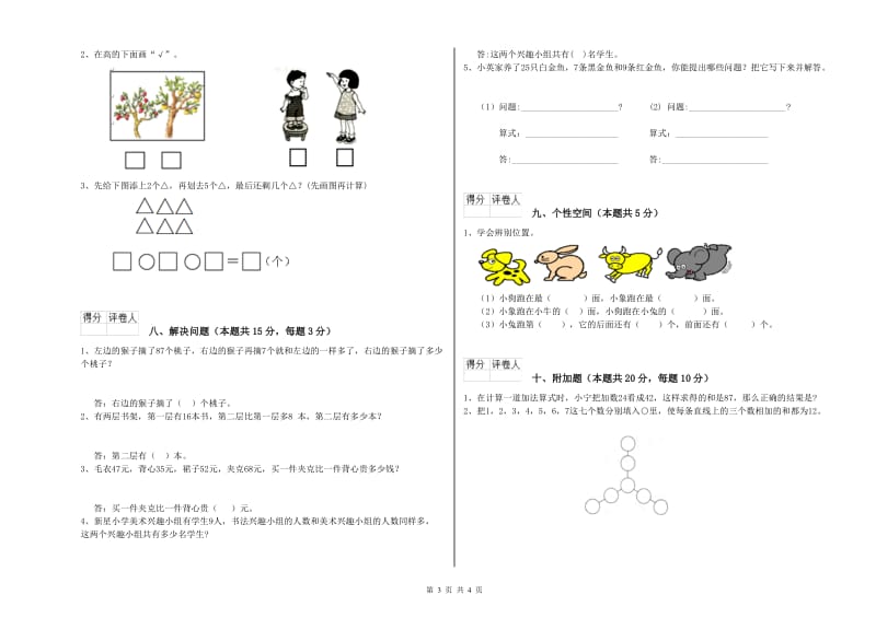 2019年实验小学一年级数学【下册】自我检测试题D卷 北师大版.doc_第3页