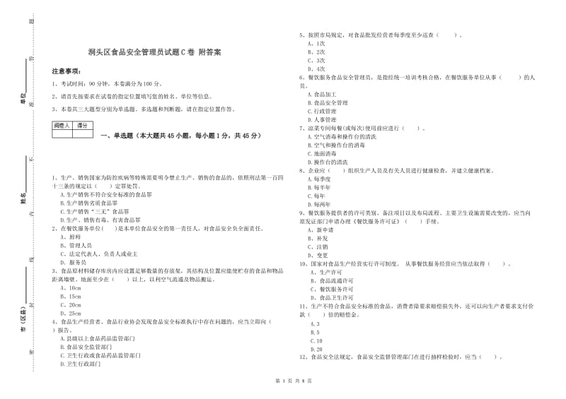 洞头区食品安全管理员试题C卷 附答案.doc_第1页