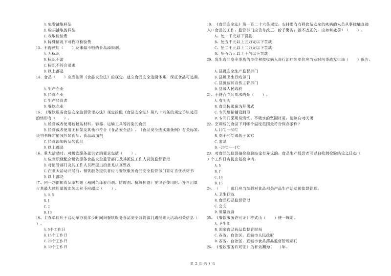 洞头区食品安全管理员试题C卷 附答案.doc_第2页