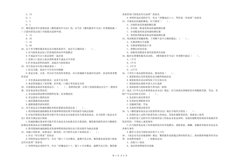 洞头区食品安全管理员试题C卷 附答案.doc_第3页